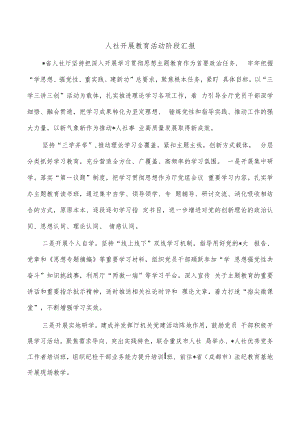 人社开展教育活动阶段汇报.docx
