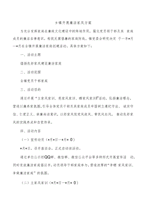 乡镇开展廉洁家风方案.docx