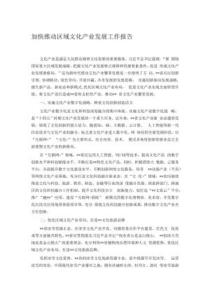 加快推动区域文化产业发展工作报告.docx