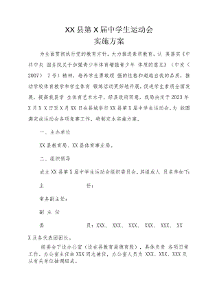 XX县第X届中学生运动会实施方案.docx