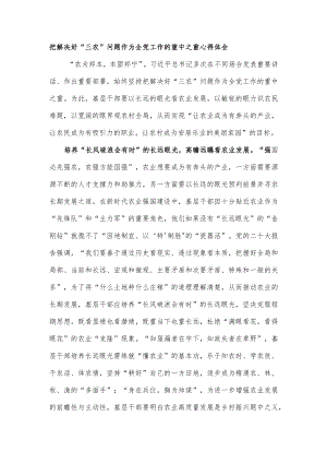 把解决好“三农”问题作为全党工作的重中之重心得体会.docx