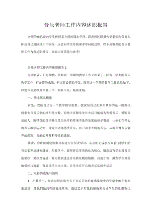 音乐老师工作内容述职报告.docx