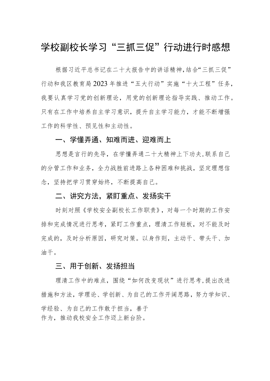(共三篇)学校副校长学习“三抓三促”行动进行时感想.docx_第1页