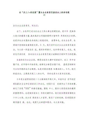 在“庆三八·话发展”暨女企业家委员座谈会上的讲话提纲 [2].docx