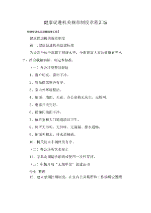 健康促进机关规章制度章程汇编.docx