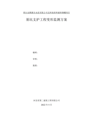 邢台金隅冀东水泥有限公司北料场原料储料钢棚项目基坑支护工程变形监测方案.docx