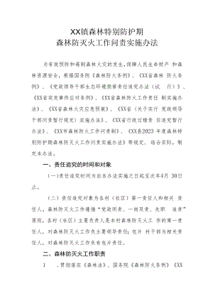 XX镇森林特别防护期森林防灭火工作问责实施办法.docx