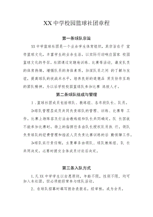 XX中学校园篮球社团章程.docx