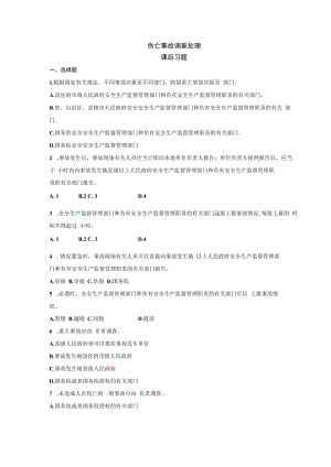 伤亡事故调查处理课后习题.docx
