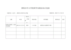 邵阳市中小学校研学实践活动计划表.docx