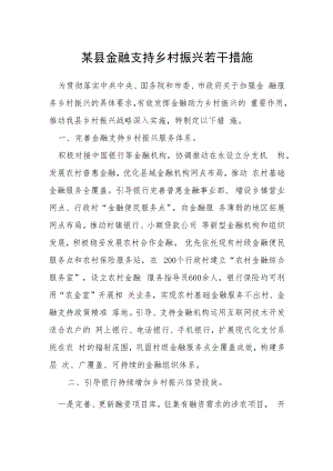 某县金融支持乡村振兴若干措施.docx
