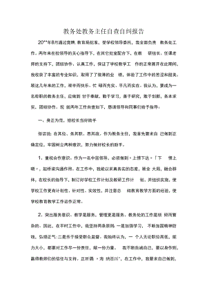 教务处教务主任自查自纠报告.docx