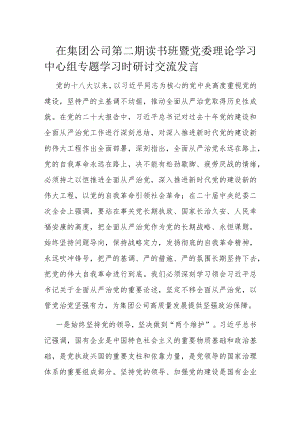在集团公司第二期读书班暨党委理论学习中心组专题学习时研讨交流发言.docx