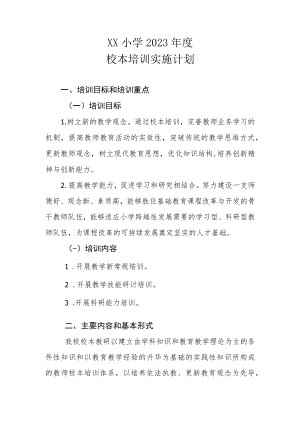 XX小学2023年度校本培训实施计划.docx