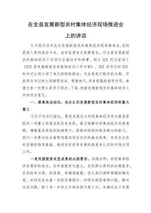 在全县发展新型农村集体经济现场推进会上的讲话.docx