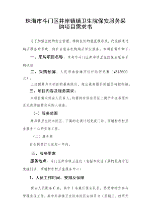 珠海市斗门区井岸镇镇卫生院保安服务采购项目需求书.docx