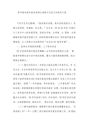 某市推进城市基层党建全域提升攻坚行动情况汇报.docx