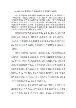 机关事业单位2023年重大事故隐患专项排查整治动员部署会议致辞 （7份）.docx