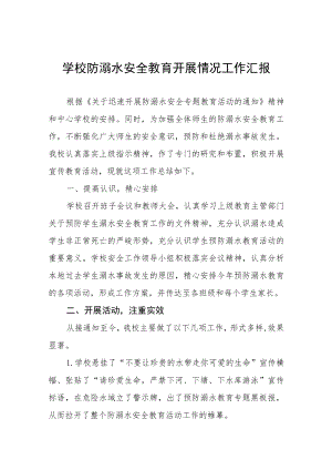 学校2023年防溺水安全工作开展情况汇报总结四篇.docx