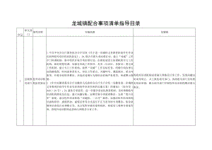 龙城镇配合事项清单指导目录.docx