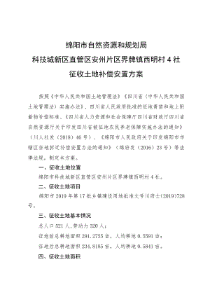 绵阳市自然资源和规划局科技城新区直管区安州片区界牌镇西明村4社征收土地补偿安置方案.docx