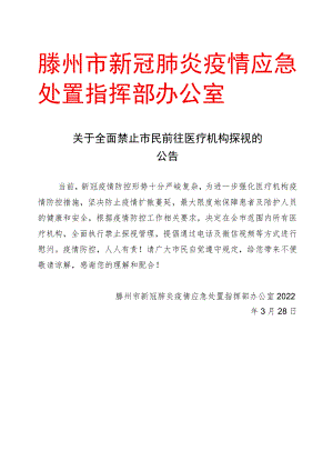 滕州市新冠肺炎疫情应急处置指挥部办公室.docx