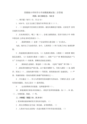 苏教版小学科学小升初模拟测试卷二含答案.docx