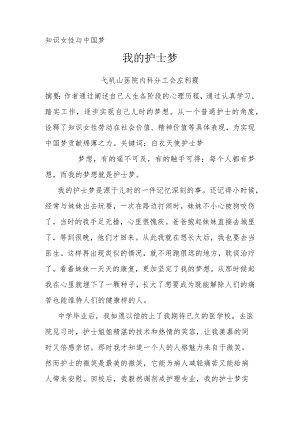 知识女性与中国梦——我的护士梦.docx