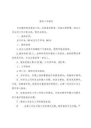 值班工作细则.docx