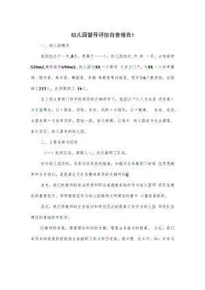 幼儿园督导评估自查报告一.docx
