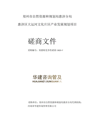 郑州市自然资源和规划局惠济分局惠济区大运河文化片区产业发展规划项目.docx