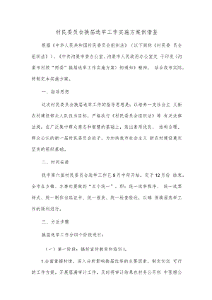 村民委员会换届选举工作实施方案供借鉴.docx