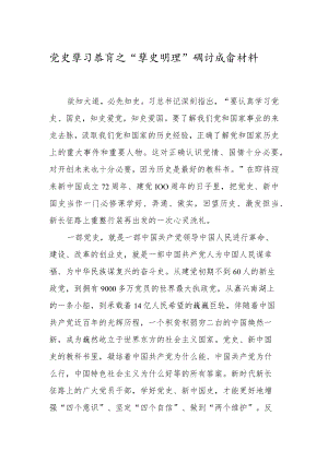 党史“学史明理”研讨发言材料.docx