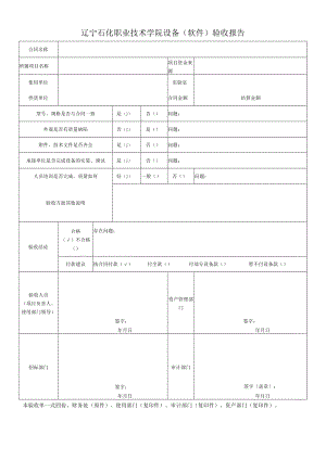 辽宁石化职业技术学院设备软件验收报告.docx