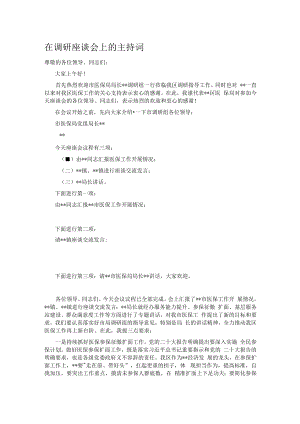 在调研座谈会上的主持词.docx