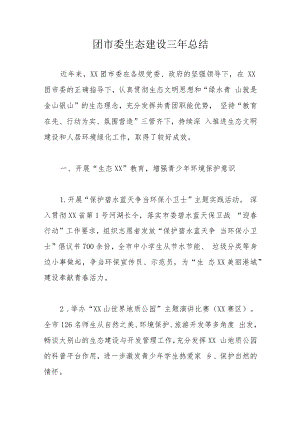 团市委生态建设三年总结.docx