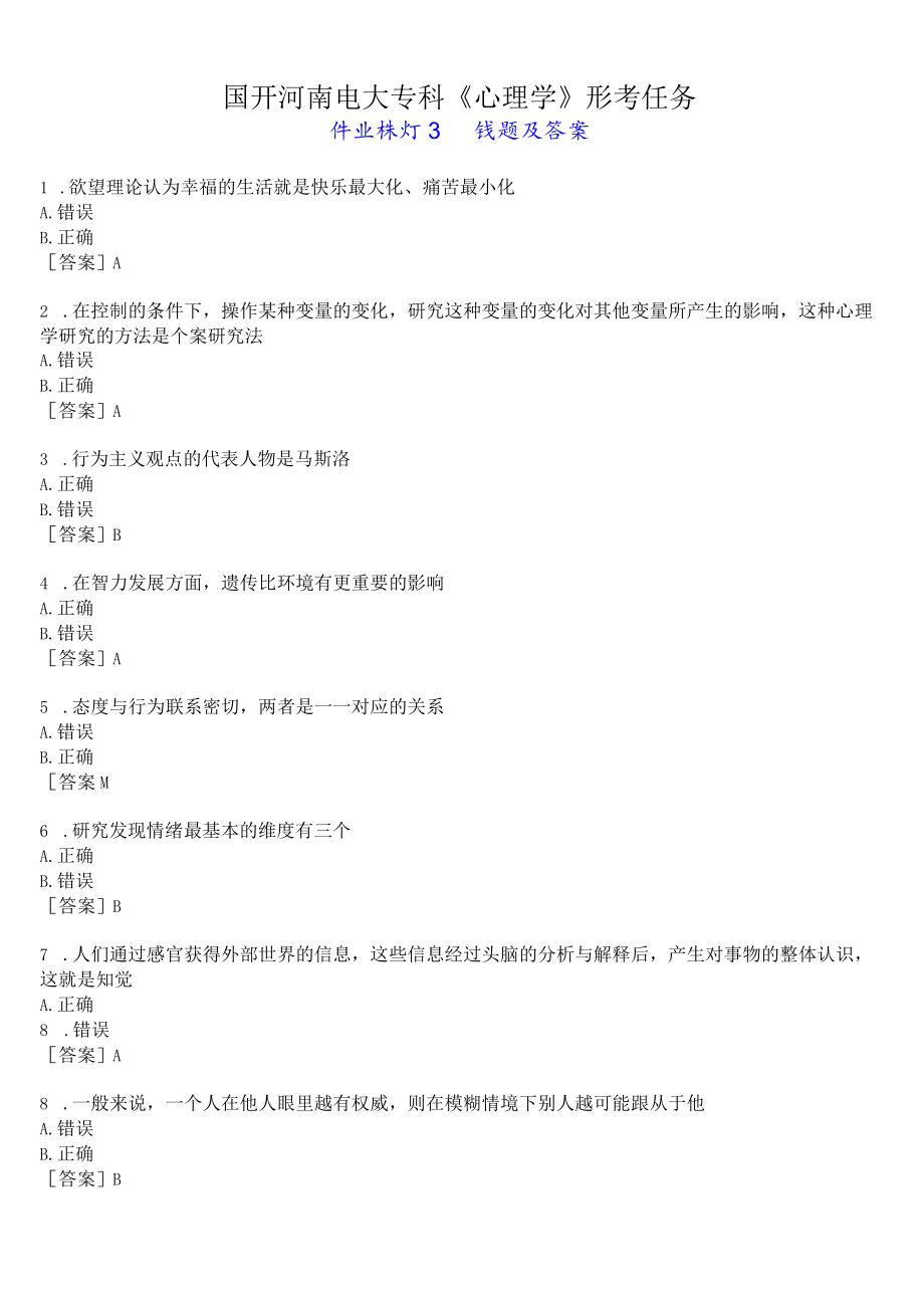 国开河南电大专科《心理学》形考任务(作业练习3)试题及答案.docx_第1页