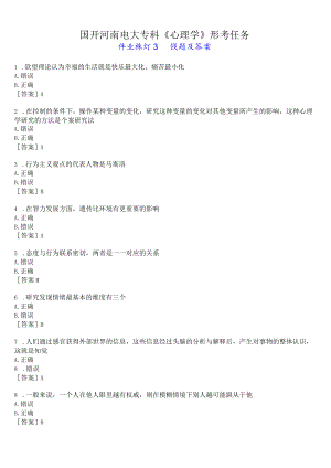 国开河南电大专科《心理学》形考任务(作业练习3)试题及答案.docx