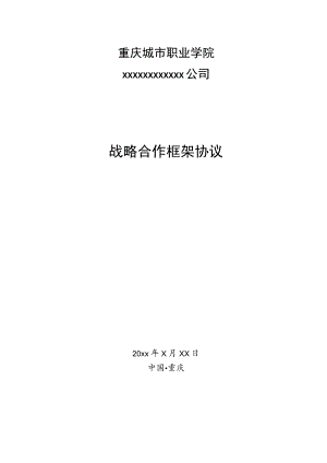 重庆城市职业学院xxxxxxxxxxxx公司战略合作框架协议.docx