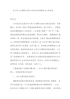 在大学习大调研大培训大练兵动员部署会议上的讲话.docx