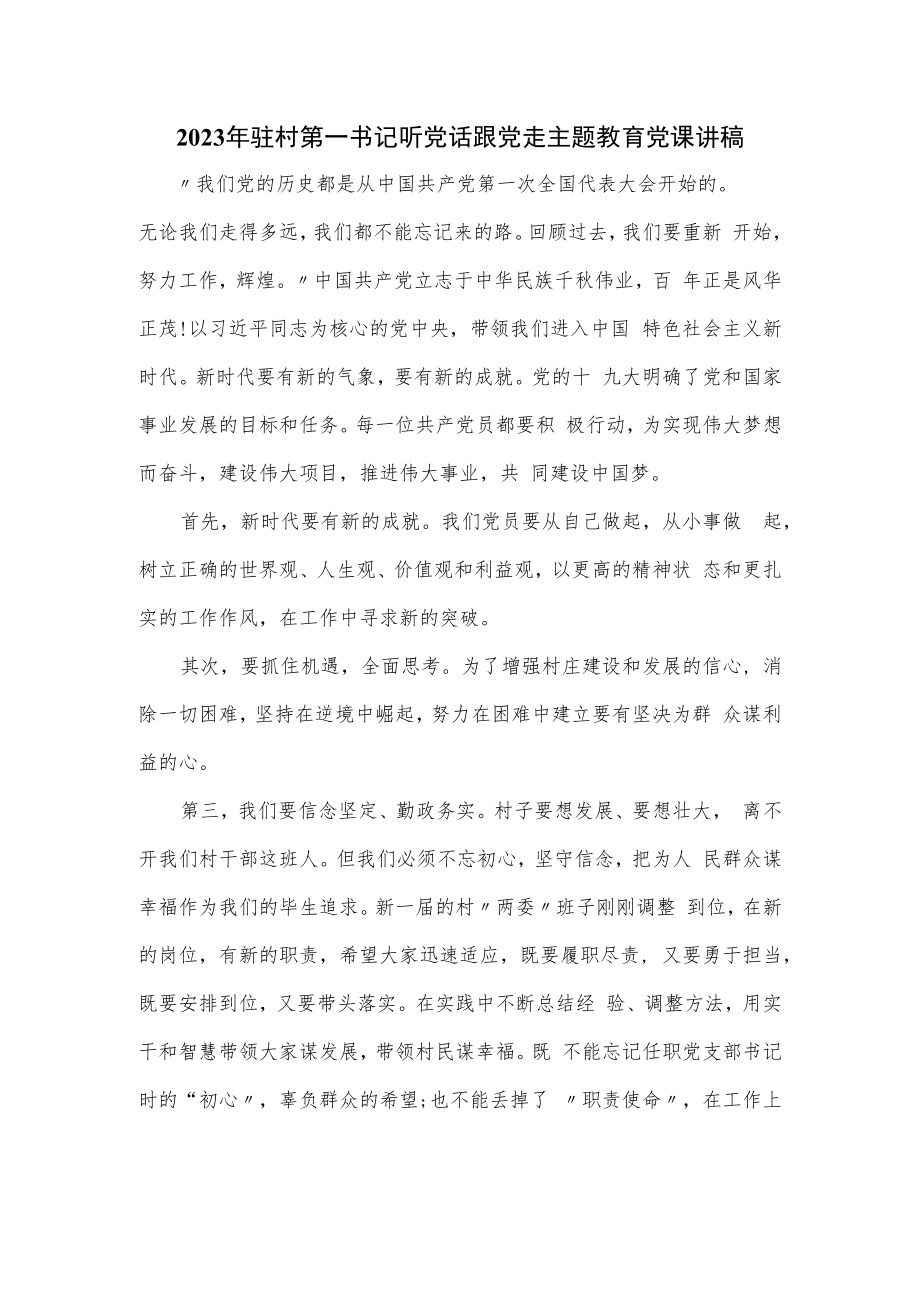 2023年驻村第一书记听党话跟党走主题教育党课讲稿.docx_第1页
