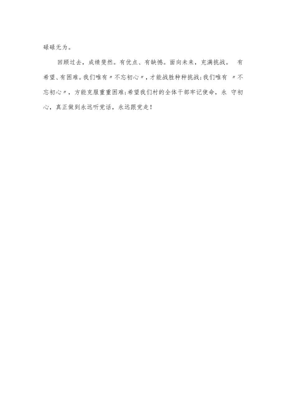 2023年驻村第一书记听党话跟党走主题教育党课讲稿.docx_第2页