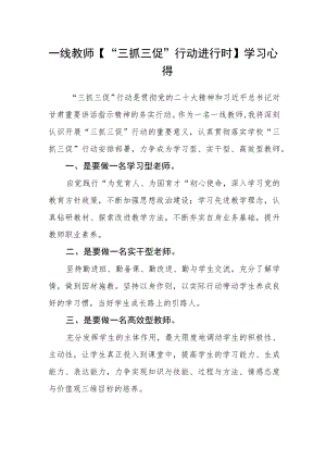 （共三篇）一线教师【“三抓三促”行动进行时】学习心得.docx