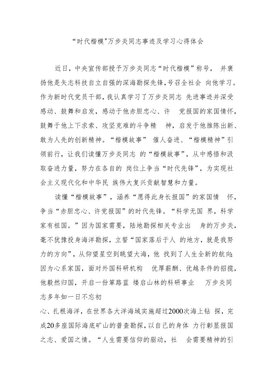 “时代楷模”万步炎同志事迹及学习心得体会3篇.docx_第1页
