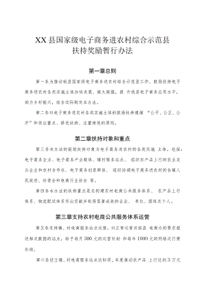 XX县国家级电子商务进农村综合示范县扶持奖励暂行办法.docx