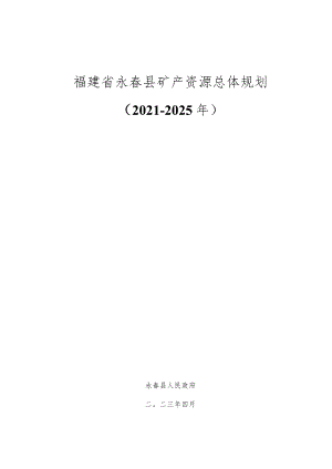 福建省永春县矿产资源总体规划2021-2025年.docx