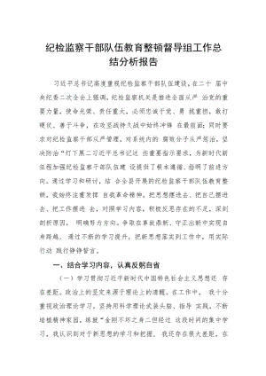 纪检监察干部队伍教育整顿督导组工作总结分析报告范文(三篇).docx