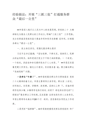 经验做法：开展“三抓三促” 打通服务群众“最后一公里”.docx