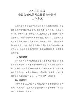 XX县司法局全民防范电信网络诈骗宣传活动工作方案.docx