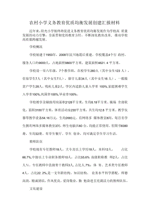 农村小学义务教育优质均衡发展创建汇报材料.docx
